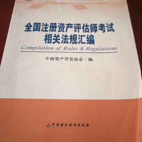 2014年全国注册资产评估师考试参考用书：全国注册资产评估师考试相关法规汇编