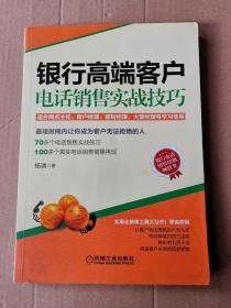 正版 无笔记 银行高端客户电话销售实战技巧