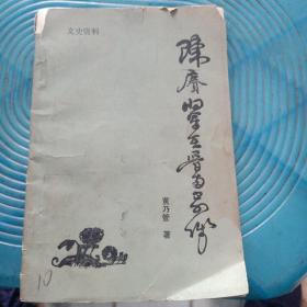 陈赓将军在晋南前线（人物篇）