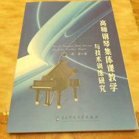 高师钢琴集体课教学与技术训练研究