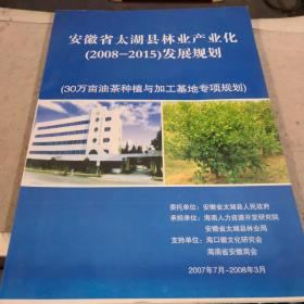 安徽省太湖县林业产业化（2008—2015）发展规划