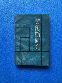 劳伦斯研究   （1991年一版一印259册 ）