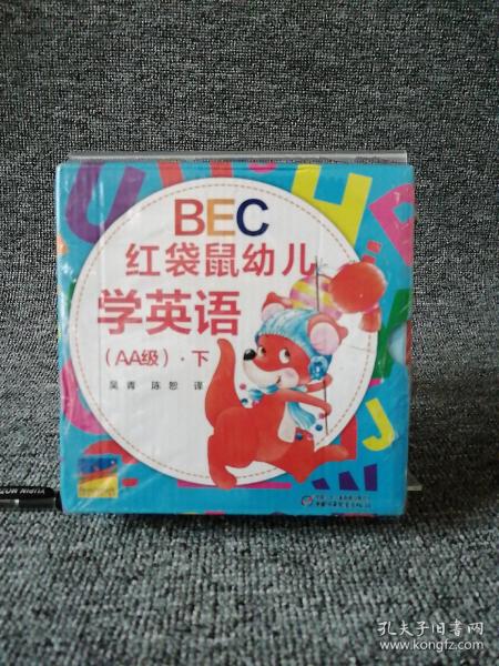 BEC红袋鼠幼儿学英语（AA级）·下