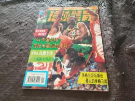 环球体育 期刊 1995年第1、2期合刊 绝版收藏