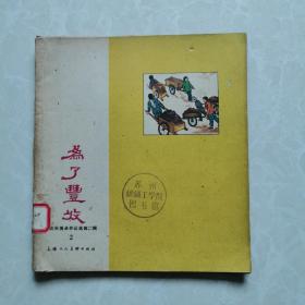 1960年一版一印《为了丰收：工农兵美术作品选第二辑2》