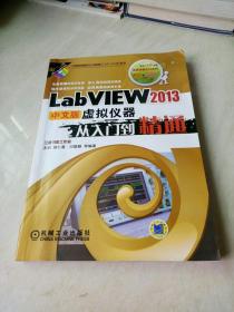 LabVIEW 2013中文版虚拟仪器从入门到精通（附光盘）