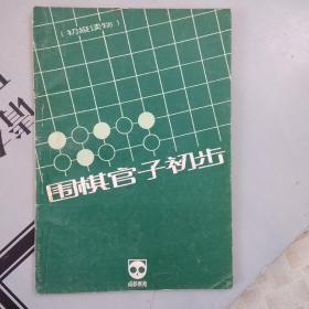 《成都棋苑》围棋丛刊7     围棋官子初步（初级读物）