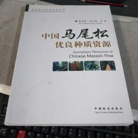 中国林木种质资源丛书；中国马尾松优良种质资源