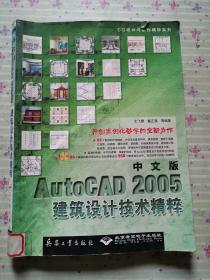 中文版AutoCAD 2005建筑設計技術精粹