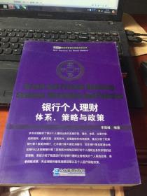 银行个人理财：体系、策略与政策