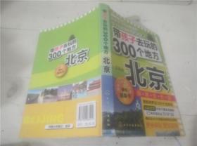 带孩子去玩的300个地方：北京