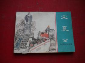 《宋襄公》东周，64开徐谷安绘，上海1981.8一版一印9品，2429号，连环画