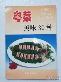正版   粤菜美味30种