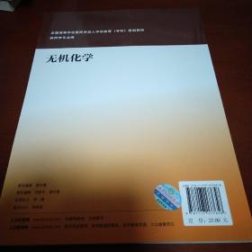 无机化学/国家卫生和计划生育委员会“十二五”规划教材·全国高等医药教材建设研究会规划教材