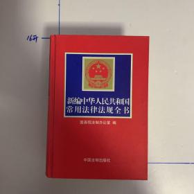 新编中华人民共和国常用法律法规全书（2004年第十一版）