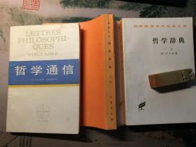 伏尔泰：哲学辞典（上下册；汉译名著。1991年1版1印） +  哲学通信。 （凡三册。私藏、品佳、未阅）  。 。 详情请参考图片及描述所云