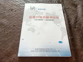 投资月报回顾与分析（2019年9月-2015年8月）正版现货 当天发货