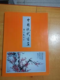 中国现代书画 （启功题签，展览画集。徐悲鸿、齐白石、李可染、李苦禅、潘天寿、范曾、吴冠中 等）