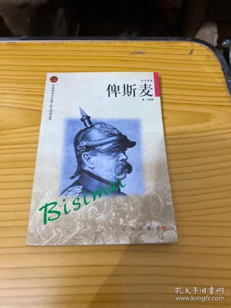 俾斯麦：布老虎传记文库·巨人百传丛书:政治家卷