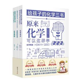 给孩子的化学三书 原来化学可以这样学 ：化学奇谈、趣味化学、神秘的化学 （全三册)