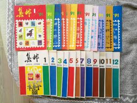 集邮1991年1~12期（全）1992年1~12期（全）