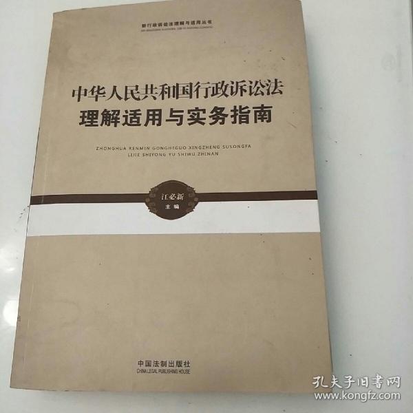 新行政诉讼法理解与适用丛书·中华人民共和国行政诉讼法理解适用与实务指南