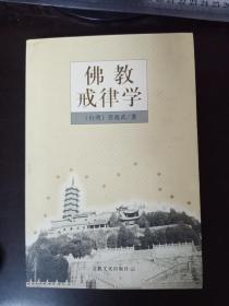 佛教戒律学