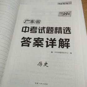 天利38套 广东省中考试题精选历史 2020中考必备