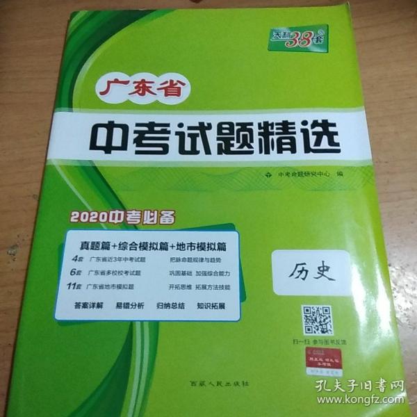 天利38套 广东省中考试题精选历史 2020中考必备