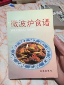 微波炉食谱