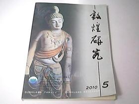 敦煌研究2010