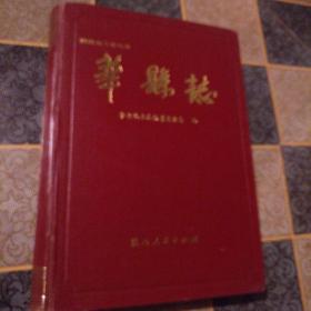 华县志