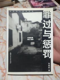 罪过与惩罚：小村故事：1931-1997（作者签赠本）