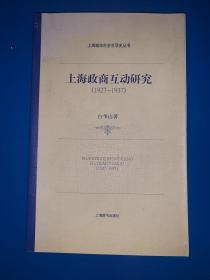 上海政商互动研究：1927-1937 白华山 签名赠送本