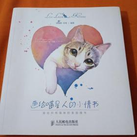 画给喵星人的小情书