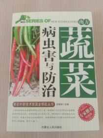 南方蔬菜病虫害与防治