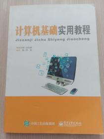 计算机基础实用教程