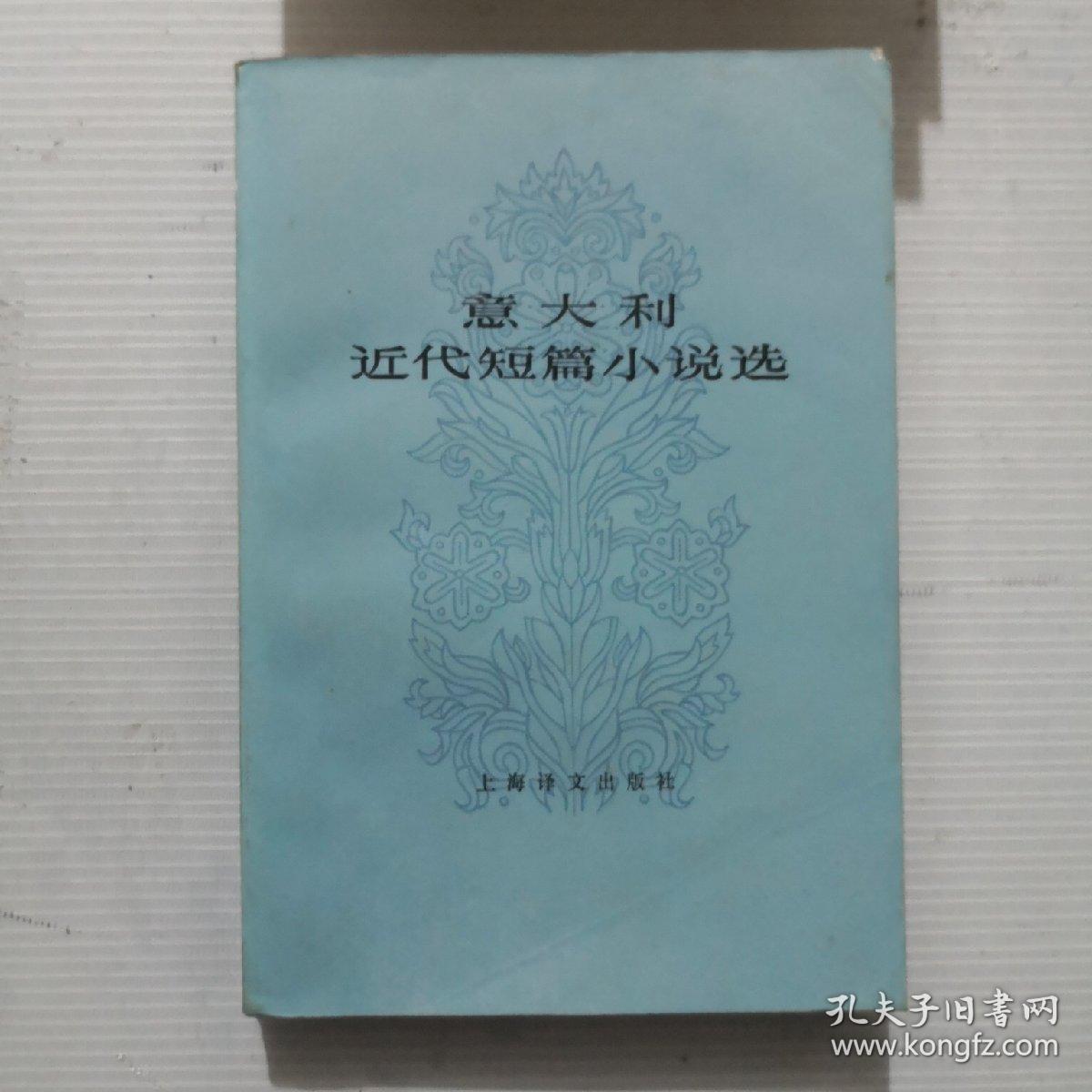 意大利近代短篇小说选