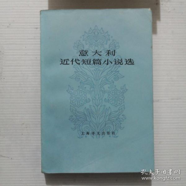 意大利近代短篇小说选