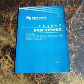 中国南方电网   广西电网公司变电运行专业作业规范