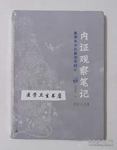 内证观察笔记：真图本中医解剖学纲目  （增订本）     无名氏   述，全新现货，正版（假一赔十）