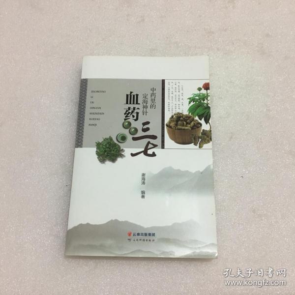 中药里的定海神针血药三七