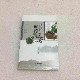 中药里的定海神针血药三七