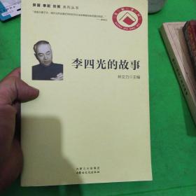 李四光的故事