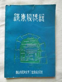 清东陵传说（唐山市民间文学三套集成丛书）