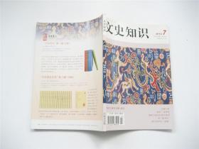 《文史知识》2012年第1.2.3.4.5.6.7.8.9.10.11.12期全年   共12册合售