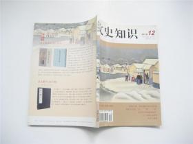 《文史知识》2012年第1.2.3.4.5.6.7.8.9.10.11.12期全年   共12册合售