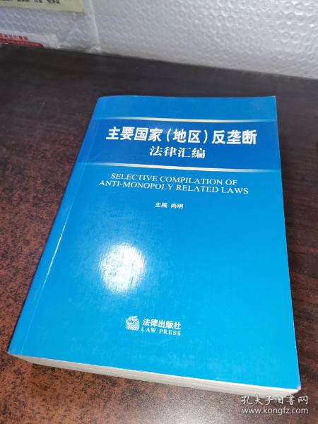 主要国家(地区)反垄断法律汇编