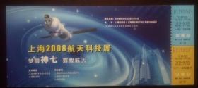 上海2008航天科技展参观券（仅供收藏）
