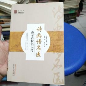 燕京医学学术研究系列·诗画谱名医：燕京百位名医传